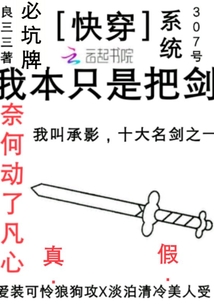 快穿：我本只是把剑" width="120" height="150"