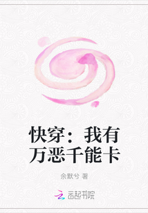 快穿：我有万恶千能卡" width="120" height="150"