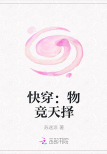 快穿：物竞天择" width="120" height="150"