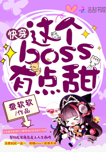 快穿：这个boss，有点甜！" width="120" height="150"