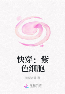 快穿：紫色细胞" width="120" height="150"