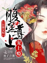 狂傲女配：腹黑尊上，宠上瘾" width="120" height="150"