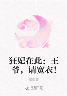 狂妃在此：王爷，请宽衣！" width="120" height="150"