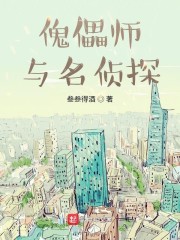 傀儡师与名侦探" width="120" height="150"