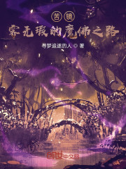 苦境：霁无瑕的魔佛之路" width="120" height="150"