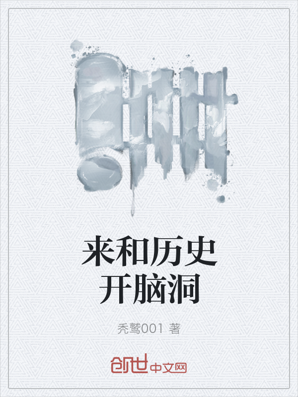 来和历史开脑洞" width="120" height="150"