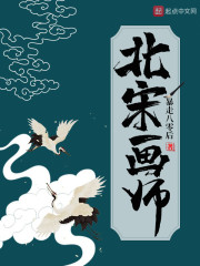 来一场风雅的宋朝画师生活" width="120" height="150"