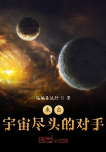 来自宇宙尽头的对手" width="120" height="150"