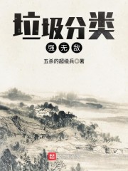 垃圾分类强无敌" width="120" height="150"