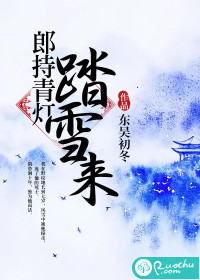 郎持青灯踏雪来" width="120" height="150"