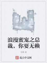 浪漫蜜宠之总裁，你耍无赖" width="120" height="150"