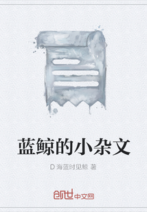 蓝鲸的小杂文" width="120" height="150"