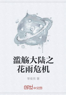 滥觞大陆之花雨危机" width="120" height="150"