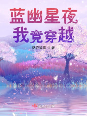 蓝幽星夜，我竟穿越" width="120" height="150"