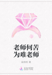 老师何苦为难老师" width="120" height="150"