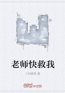 老师快救我" width="120" height="150"