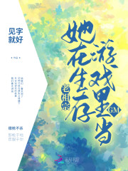 老祖宗她在生存游戏里当GM" width="120" height="150"