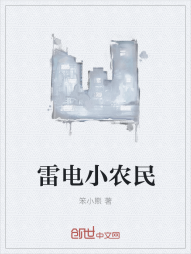 雷电小农民" width="120" height="150"