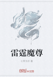 雷霆魔尊" width="120" height="150"