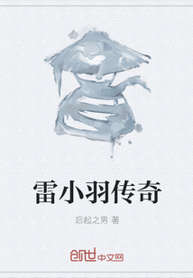 雷小羽传奇" width="120" height="150"