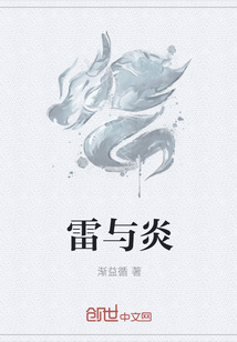 雷与炎" width="120" height="150"