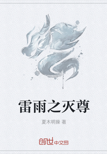 雷雨之灭尊" width="120" height="150"