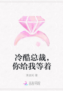 冷酷总裁，你给我等着" width="120" height="150"