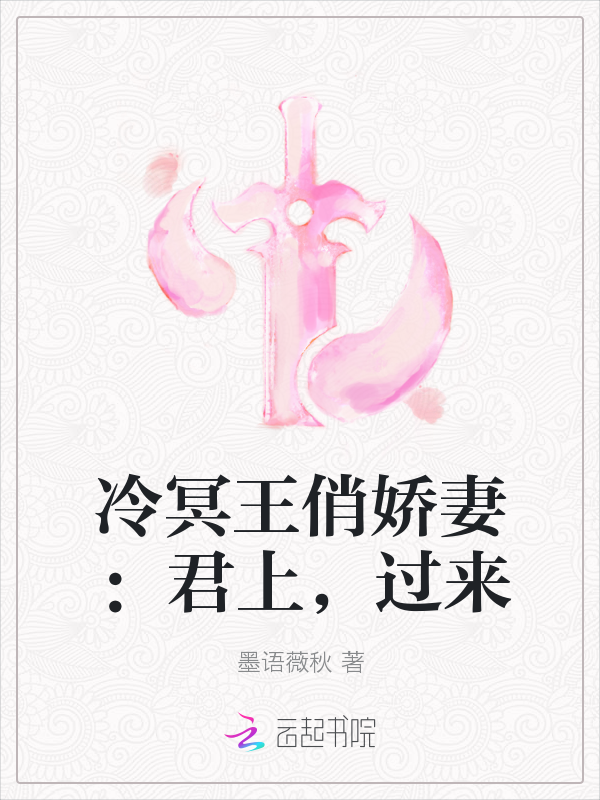 冷冥王俏娇妻：君上，过来" width="120" height="150"