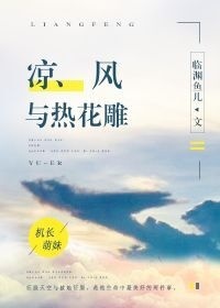 凉风与热花雕" width="120" height="150"