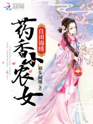 良田锦绣：药香小农女" width="120" height="150"