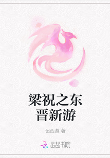 梁祝之东晋新游" width="120" height="150"