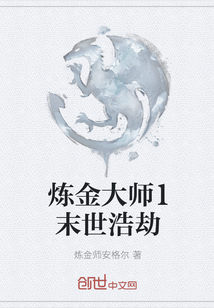 炼金大师1末世浩劫" width="120" height="150"