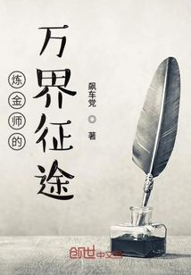 炼金师的万界征途" width="120" height="150"