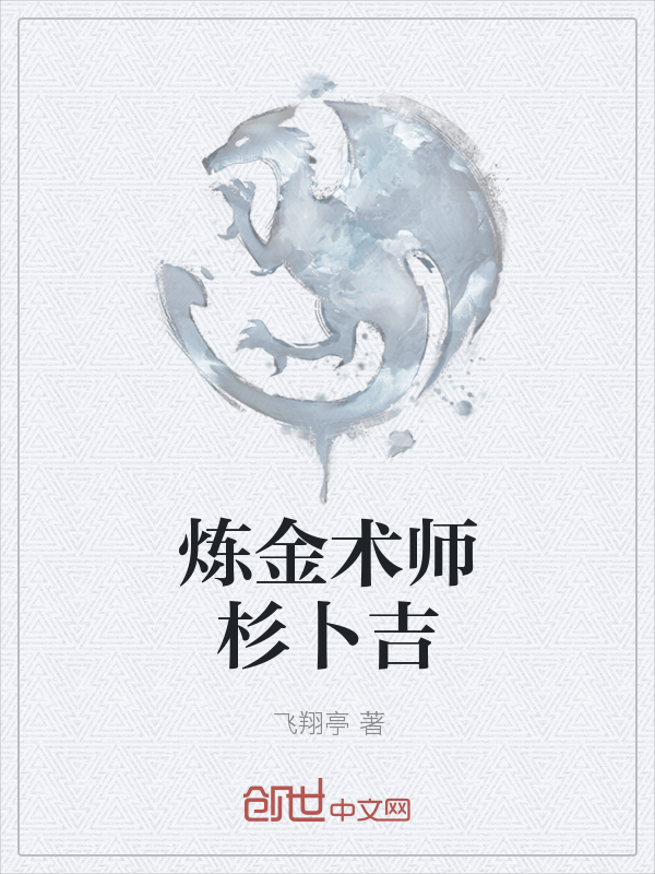 炼金术师杉卜吉" width="120" height="150"