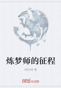 炼梦师的征程" width="120" height="150"