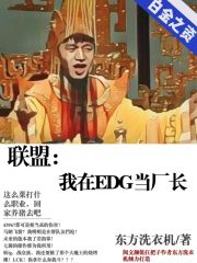 联盟：我在EDG当厂长" width="120" height="150"