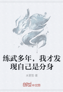 练武多年，我才发现自己是分身" width="120" height="150"