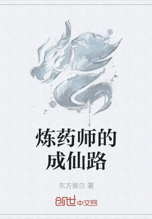 炼药师的成仙路" width="120" height="150"