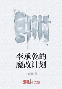 李承乾的魔改计划" width="120" height="150"