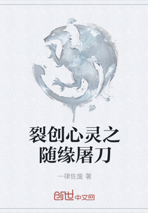 裂创心灵之随缘屠刀" width="120" height="150"