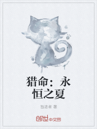 猎命：永恒之夏" width="120" height="150"