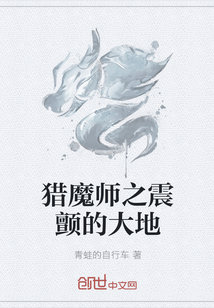 猎魔师之震颤的大地" width="120" height="150"