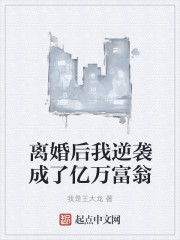 离婚后我逆袭成了亿万富翁" width="120" height="150"