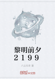 黎明前夕2199" width="120" height="150"