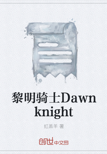 黎明骑士Dawnknight" width="120" height="150"