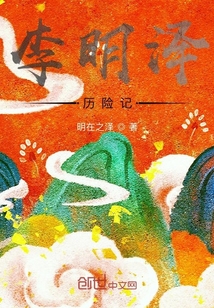 李明泽历险记" width="120" height="150"