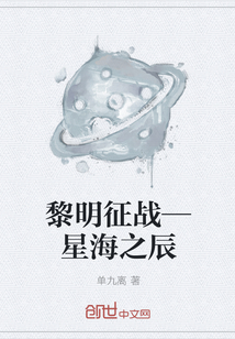 黎明征战—星海之辰" width="120" height="150"