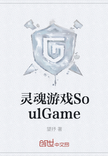 灵魂游戏SoulGame" width="120" height="150"