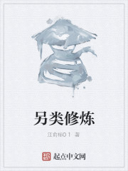 另类修炼" width="120" height="150"