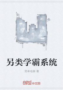 另类学霸系统" width="120" height="150"